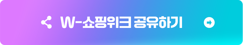 W-쇼핑위크 공유하기